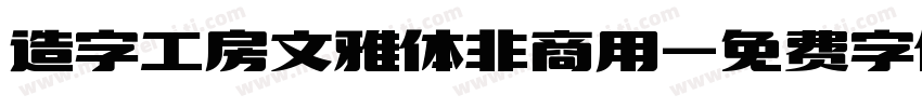 造字工房文雅体非商用字体转换