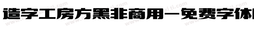 造字工房方黑非商用字体转换