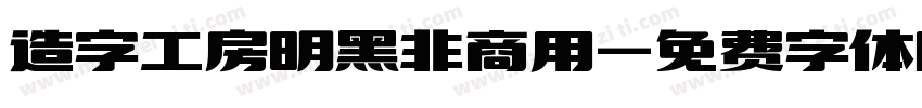 造字工房明黑非商用字体转换