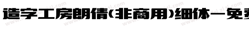 造字工房朗倩(非商用)细体字体转换