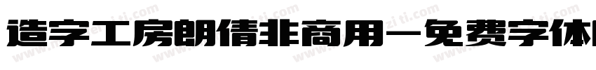 造字工房朗倩非商用字体转换