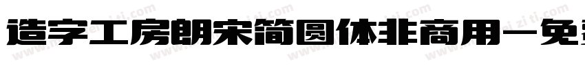 造字工房朗宋简圆体非商用字体转换