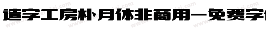 造字工房朴月体非商用字体转换