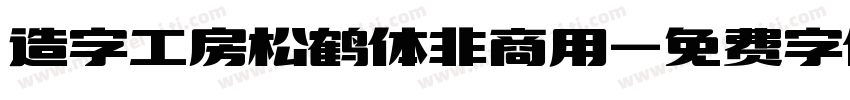 造字工房松鹤体非商用字体转换