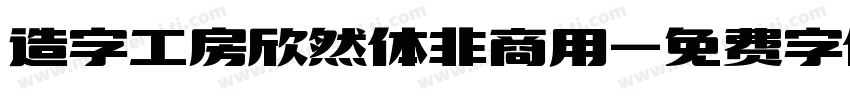 造字工房欣然体非商用字体转换