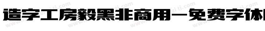 造字工房毅黑非商用字体转换