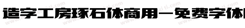 造字工房琢石体商用字体转换
