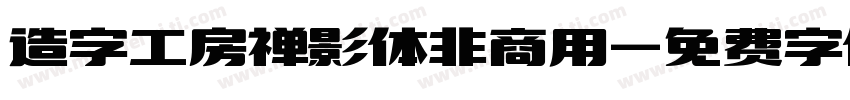 造字工房禅影体非商用字体转换