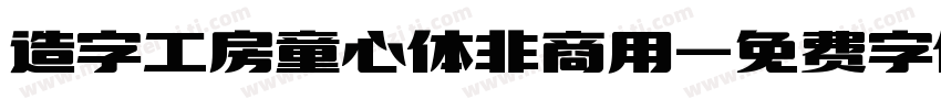 造字工房童心体非商用字体转换