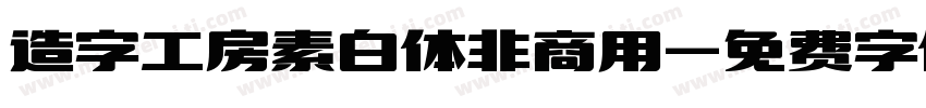 造字工房素白体非商用字体转换