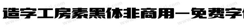 造字工房素黑体非商用字体转换