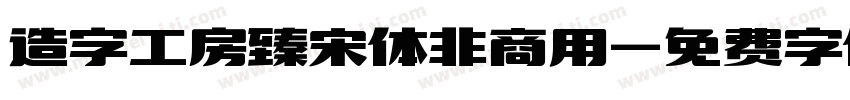 造字工房臻宋体非商用字体转换