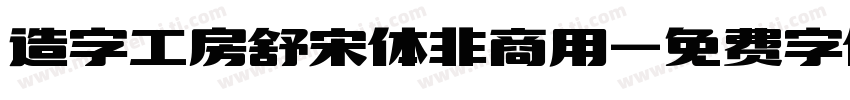 造字工房舒宋体非商用字体转换