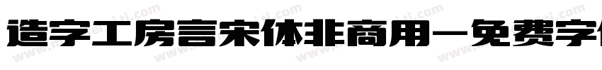 造字工房言宋体非商用字体转换