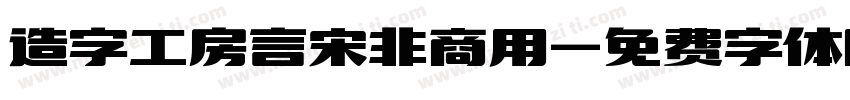 造字工房言宋非商用字体转换