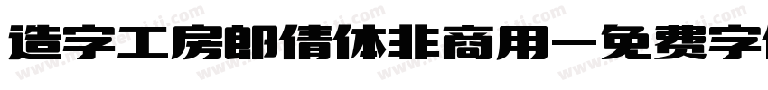 造字工房郎倩体非商用字体转换