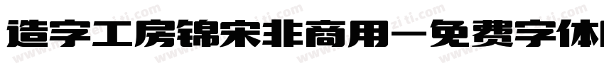 造字工房锦宋非商用字体转换