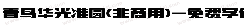 青鸟华光准圆(非商用)字体转换