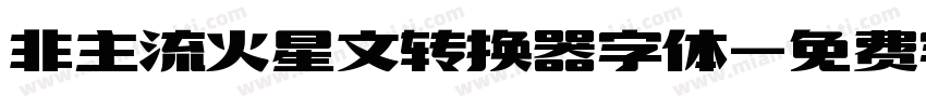 非主流火星文转换器字体字体转换