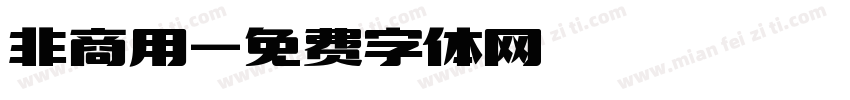 非商用字体转换
