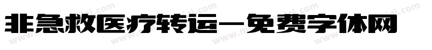 非急救医疗转运字体转换