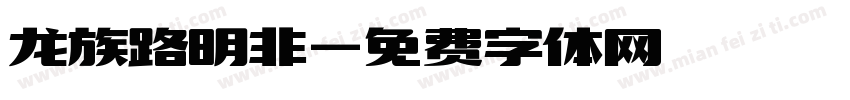 龙族路明非字体转换