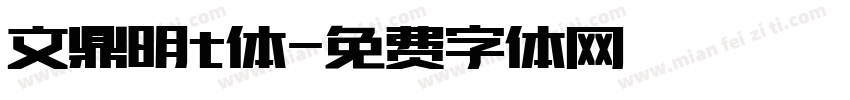 文鼎明t体字体转换