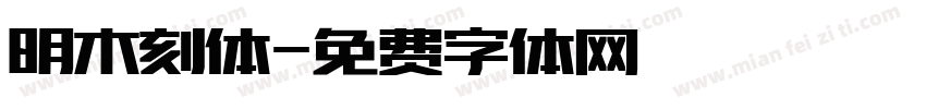 明木刻体字体转换