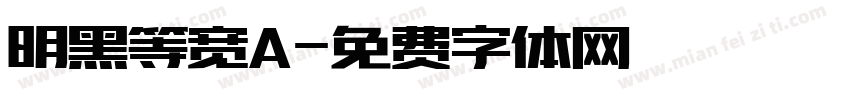 明黑等宽A字体转换