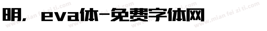 明，eva体字体转换