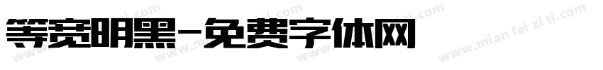 等宽明黑字体转换