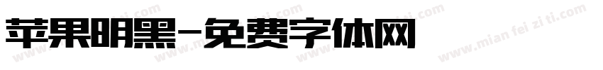 苹果明黑字体转换