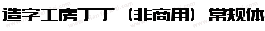 造字工房丁丁（非商用）常规体手机版字体转换