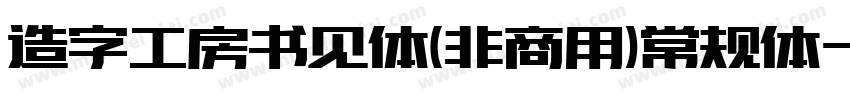 造字工房书见体(非商用)常规体字体转换