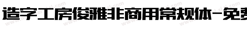 造字工房俊雅非商用常规体字体转换