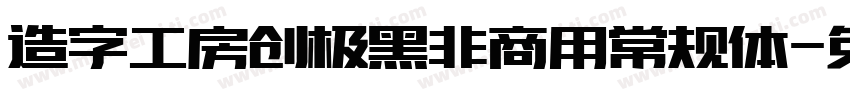 造字工房创极黑非商用常规体字体转换