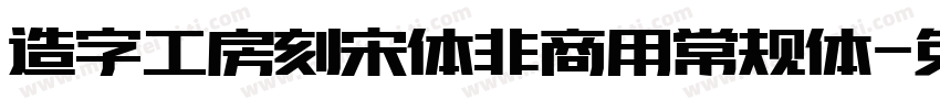 造字工房刻宋体非商用常规体字体转换
