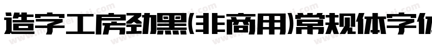 造字工房劲黑(非商用)常规体字体下载字体转换