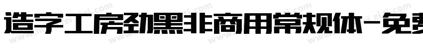 造字工房劲黑非商用常规体字体转换