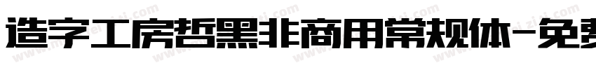 造字工房哲黑非商用常规体字体转换