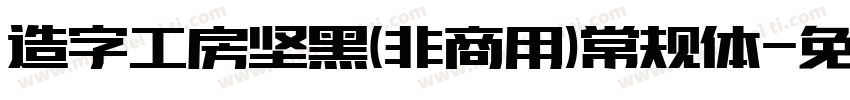 造字工房坚黑(非商用)常规体字体转换