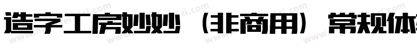 造字工房妙妙（非商用）常规体转换器字体转换