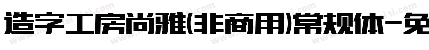 造字工房尚雅(非商用)常规体字体转换