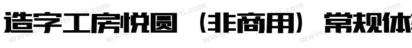 造字工房悦圆（非商用）常规体转换器字体转换