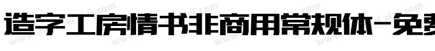 造字工房情书非商用常规体字体转换