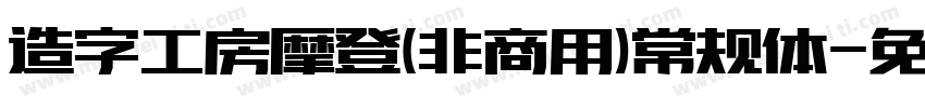 造字工房摩登(非商用)常规体字体转换