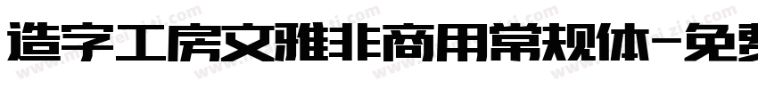 造字工房文雅非商用常规体字体转换