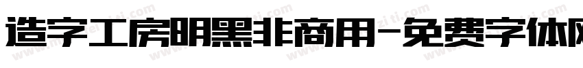 造字工房明黑非商用字体转换