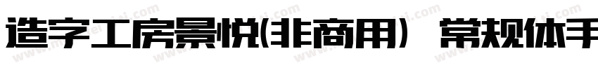 造字工房景悦(非商用）常规体手机版字体转换