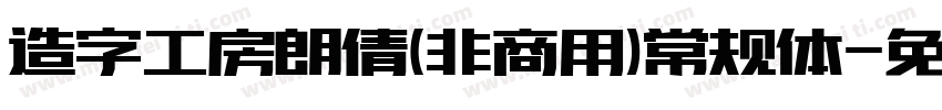 造字工房朗倩(非商用)常规体字体转换